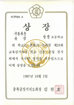 19971005_교육감기학교신문전시동상.jpg