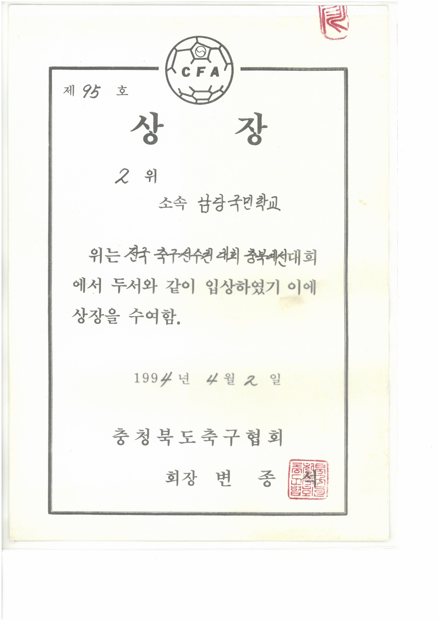 19940402_축구선수권충북예선2위