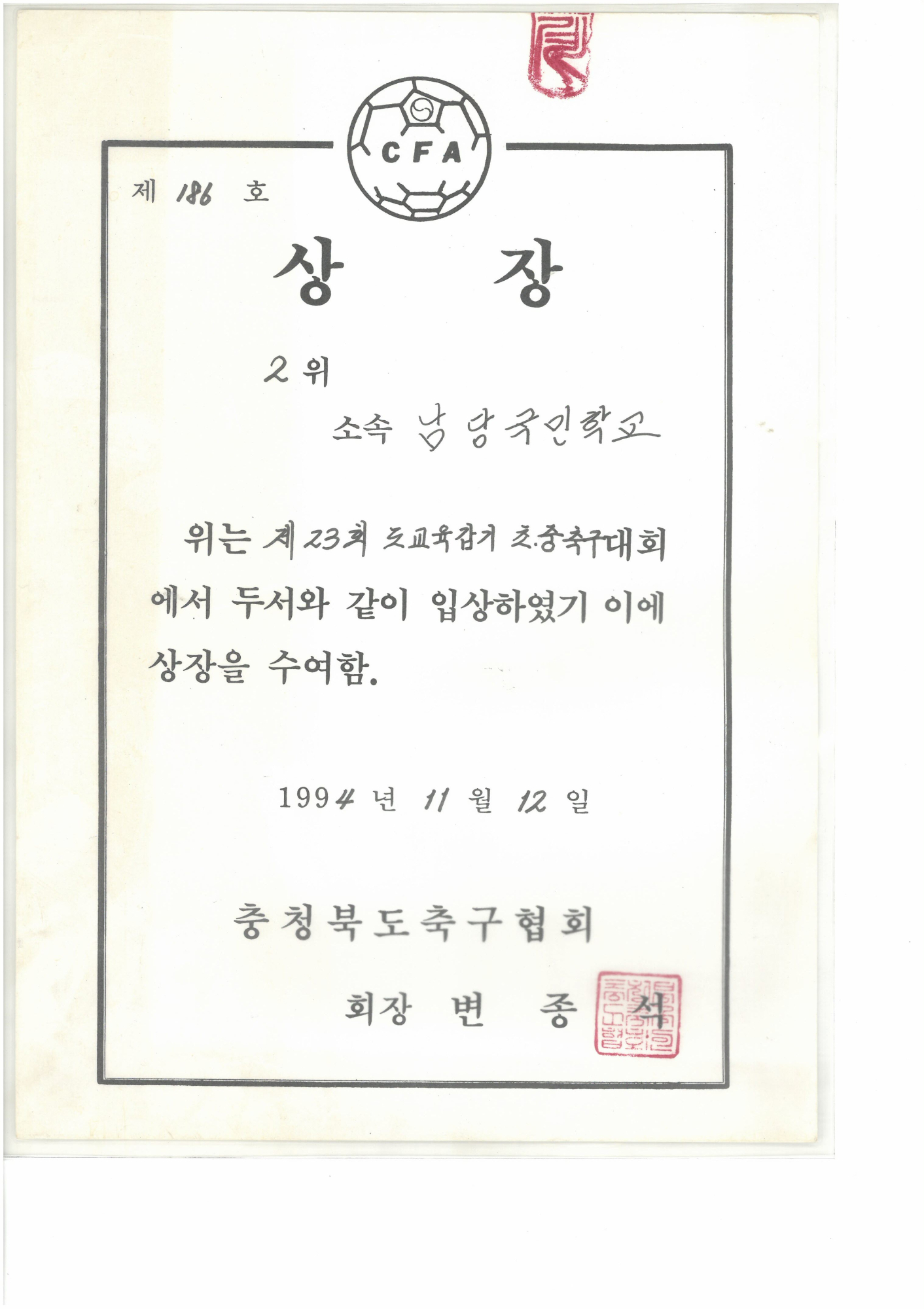 19941112_충북교육감기축구2위