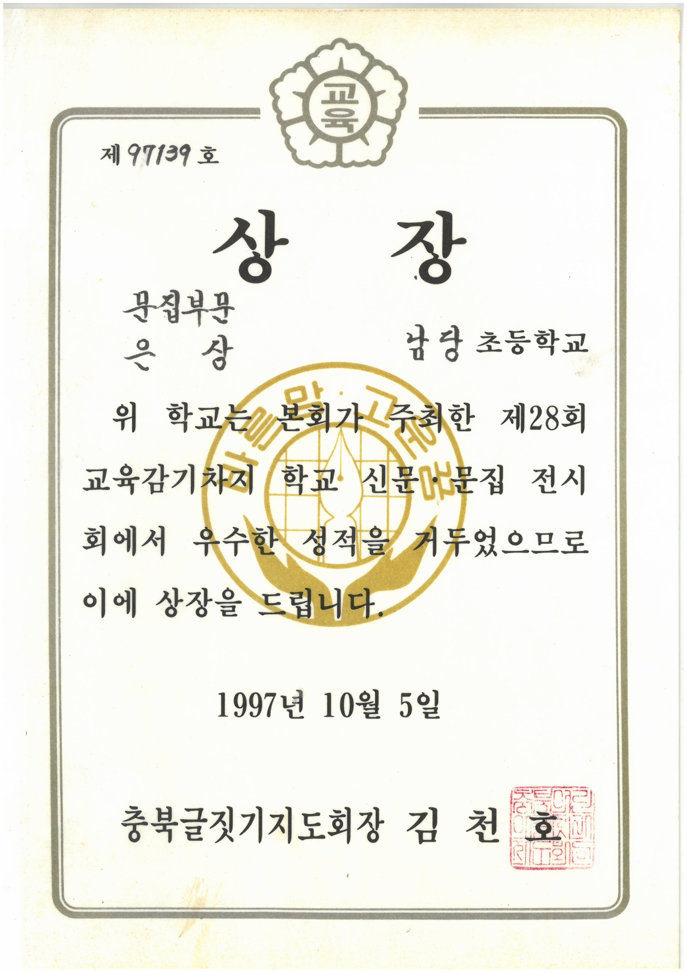 19971005_교육감기문집전시은상