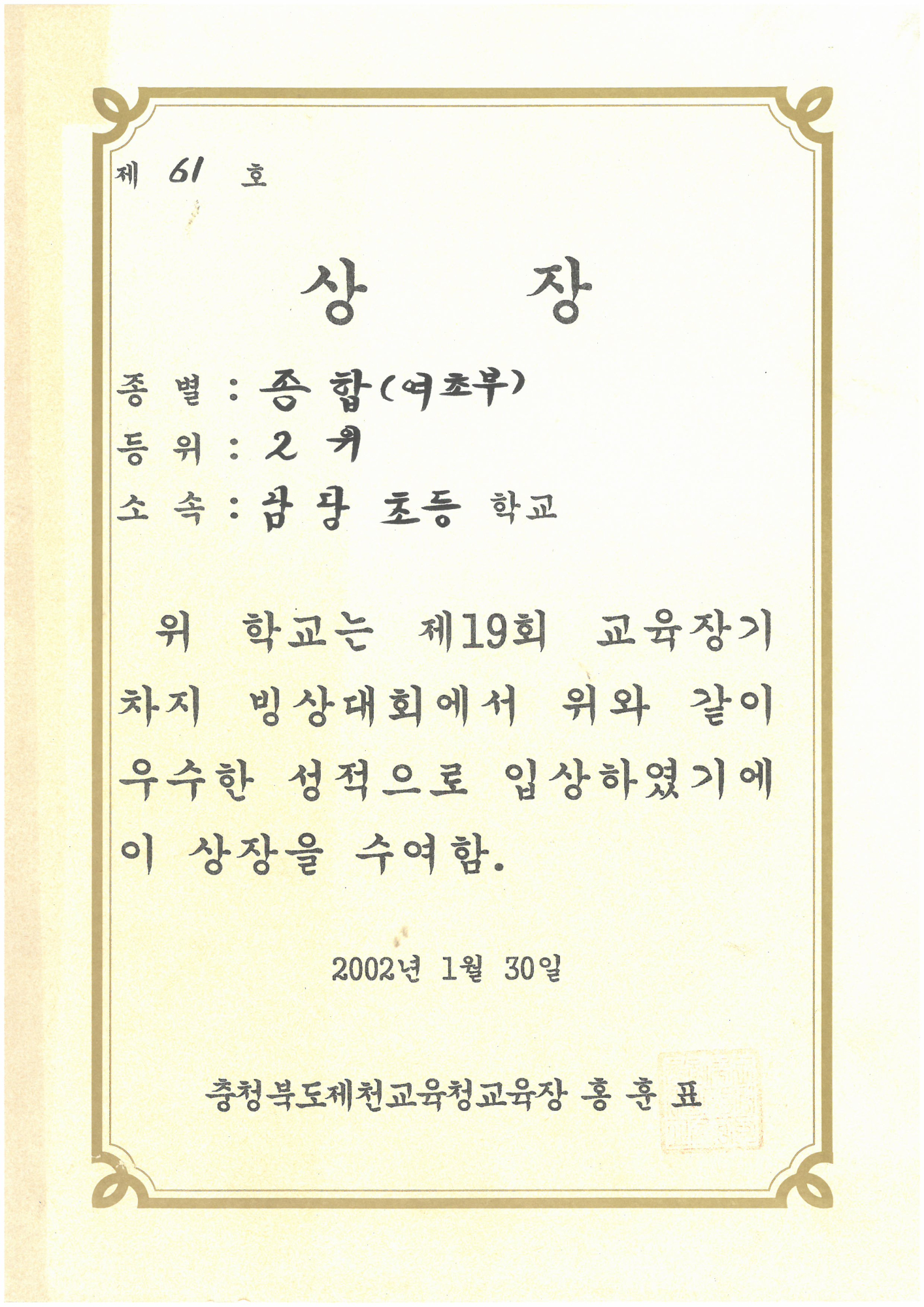 20020130_교육장기빙상여자종합2위