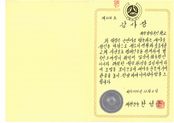 19781208_새마을운동감사장.jpg