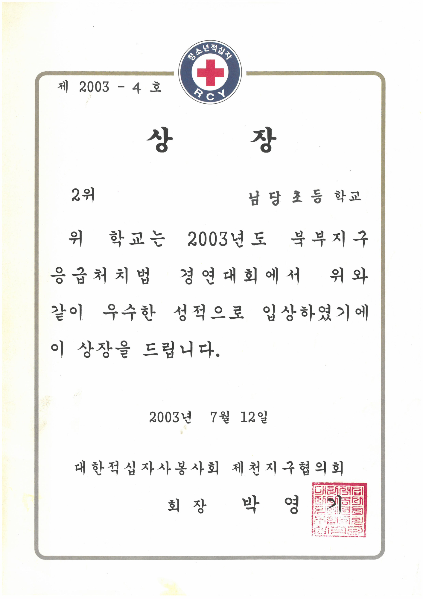 20030712_응급처치경연2위