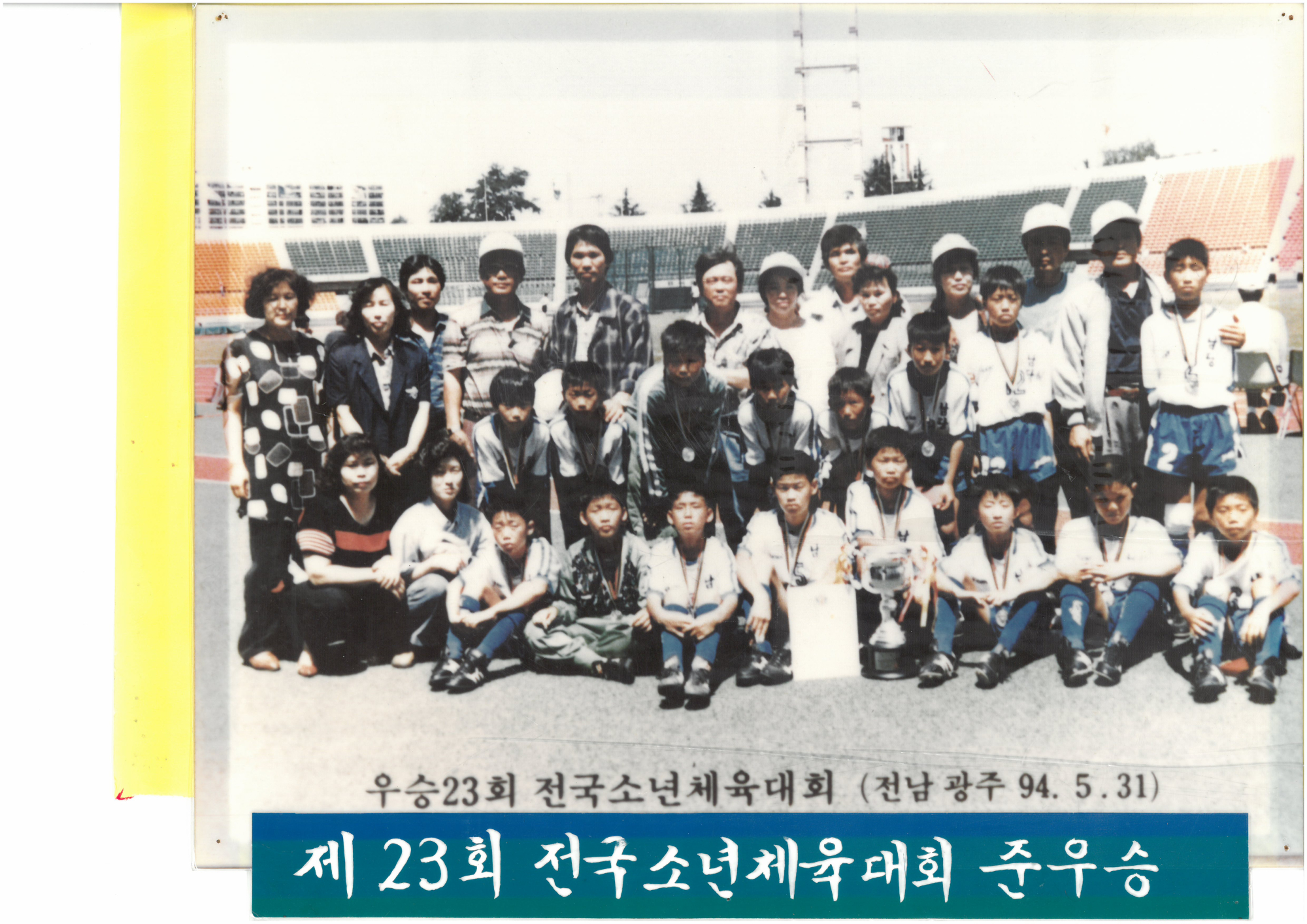 제23회전국소년체육대회우승(전남광주1994.5.31.)