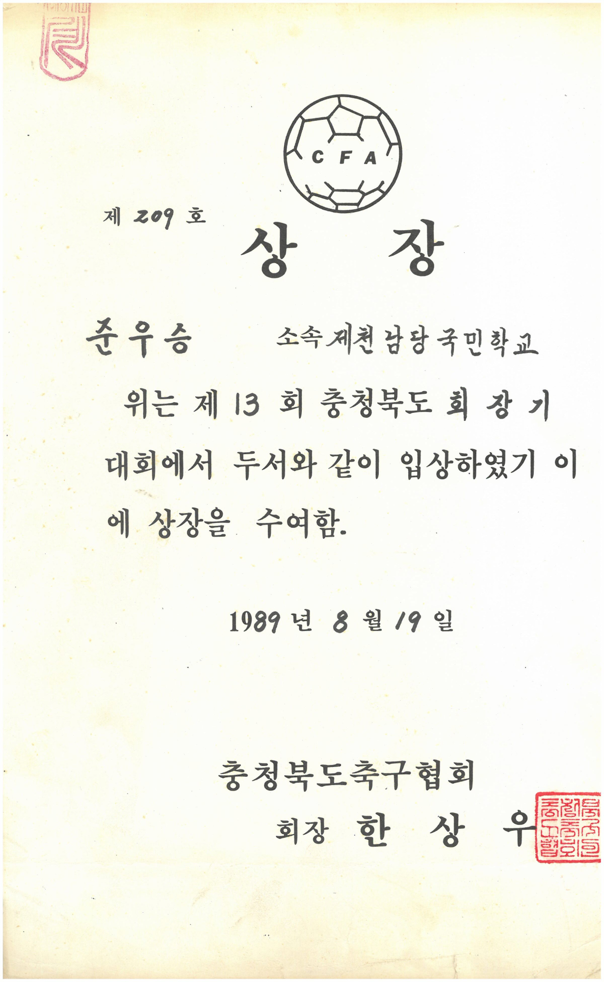 19890819_충북축구협회장기준우승