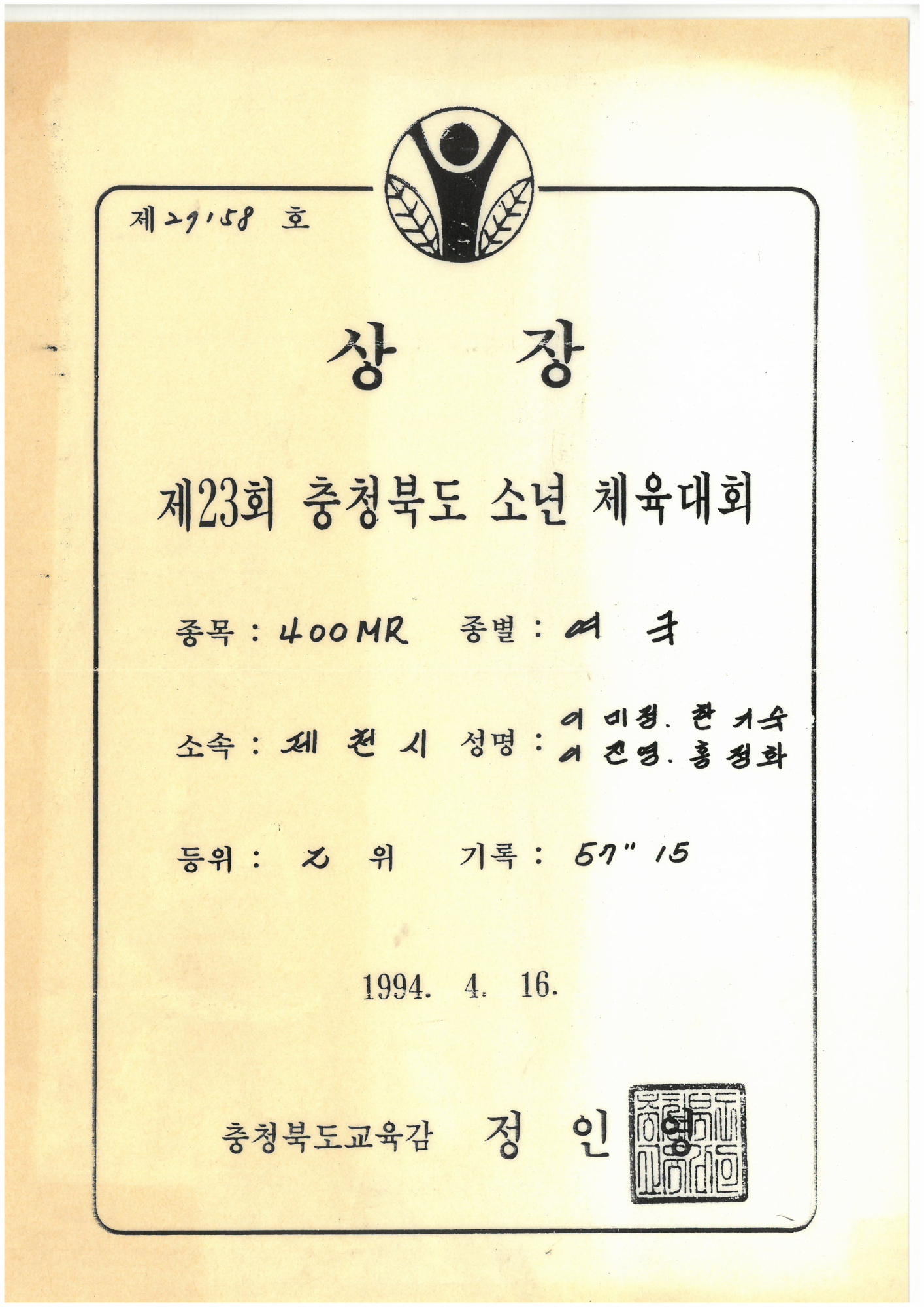 19940416_충북소년체전400계주2위