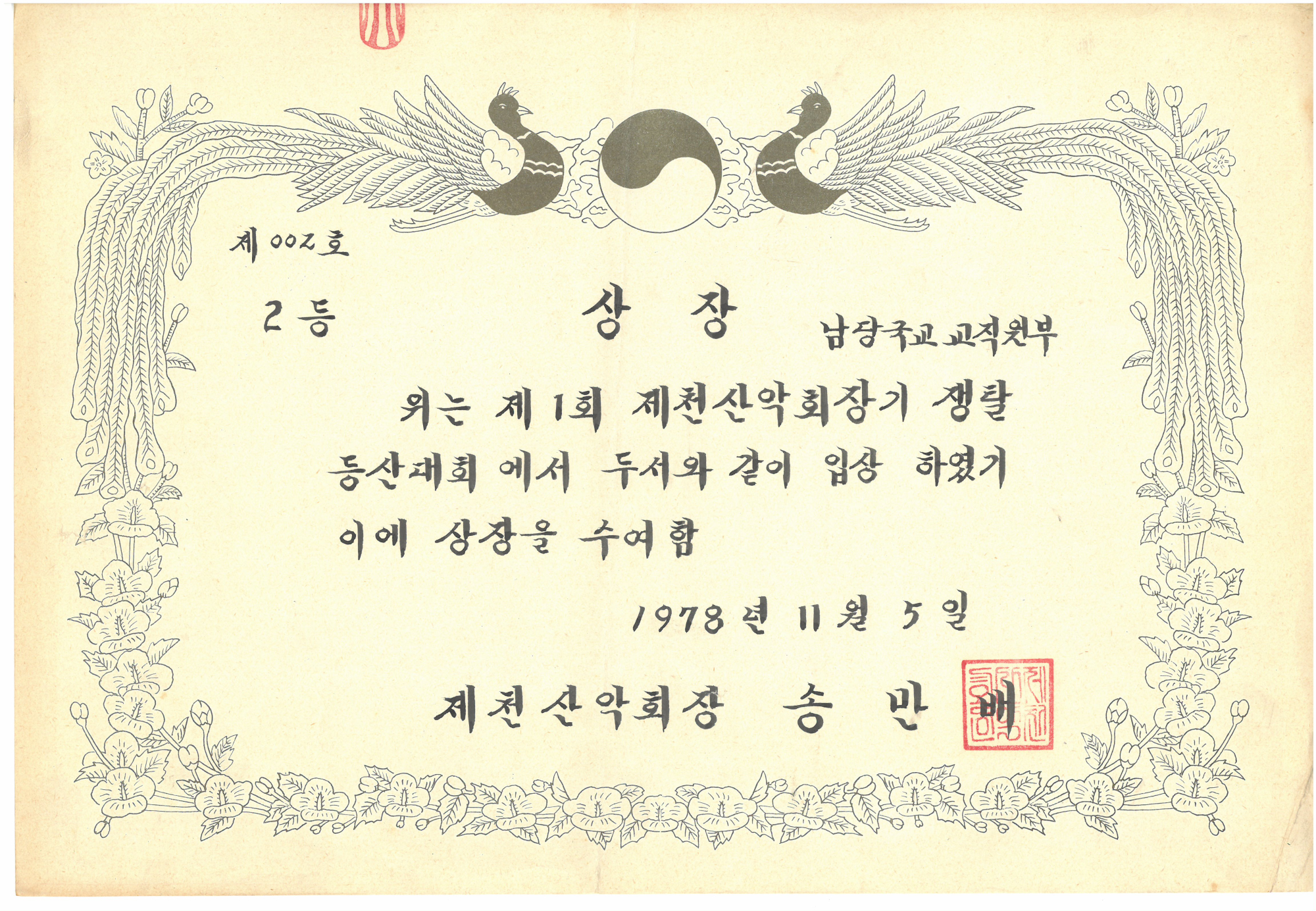 19781105_제천산악회장기등산대회2등