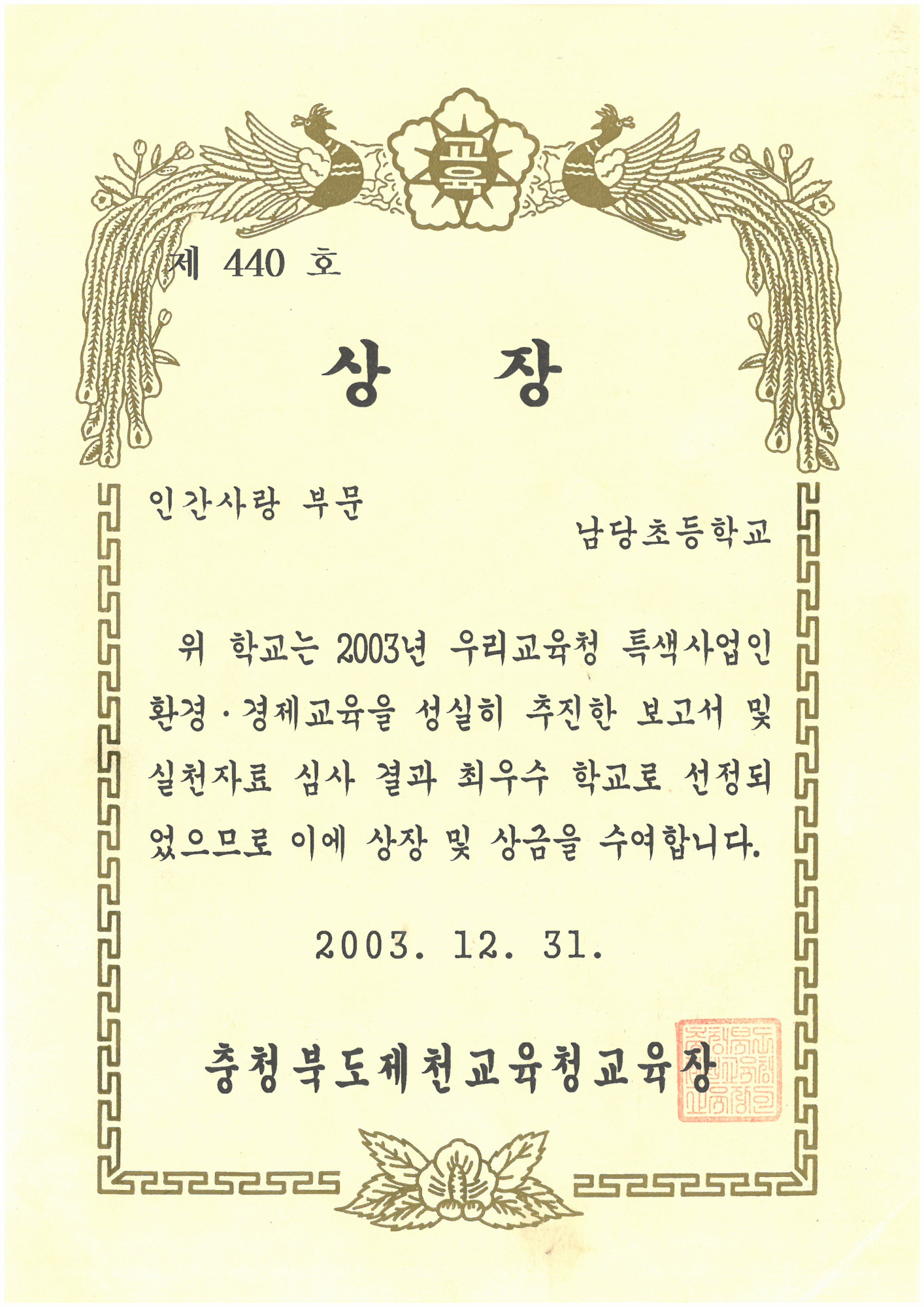 20031231_인간사랑최우수학교