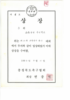 19930911_교육감기축구3위.jpg