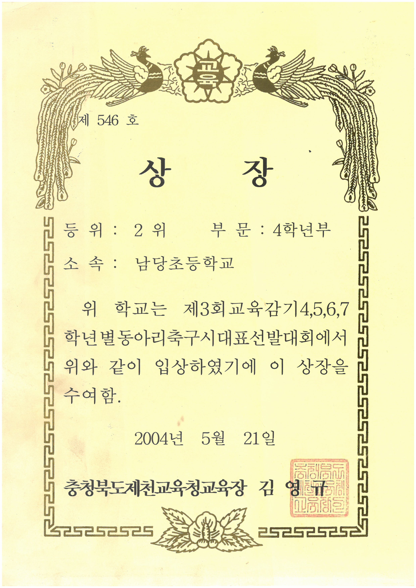 20040521_교육감기동아리축구4학년2위