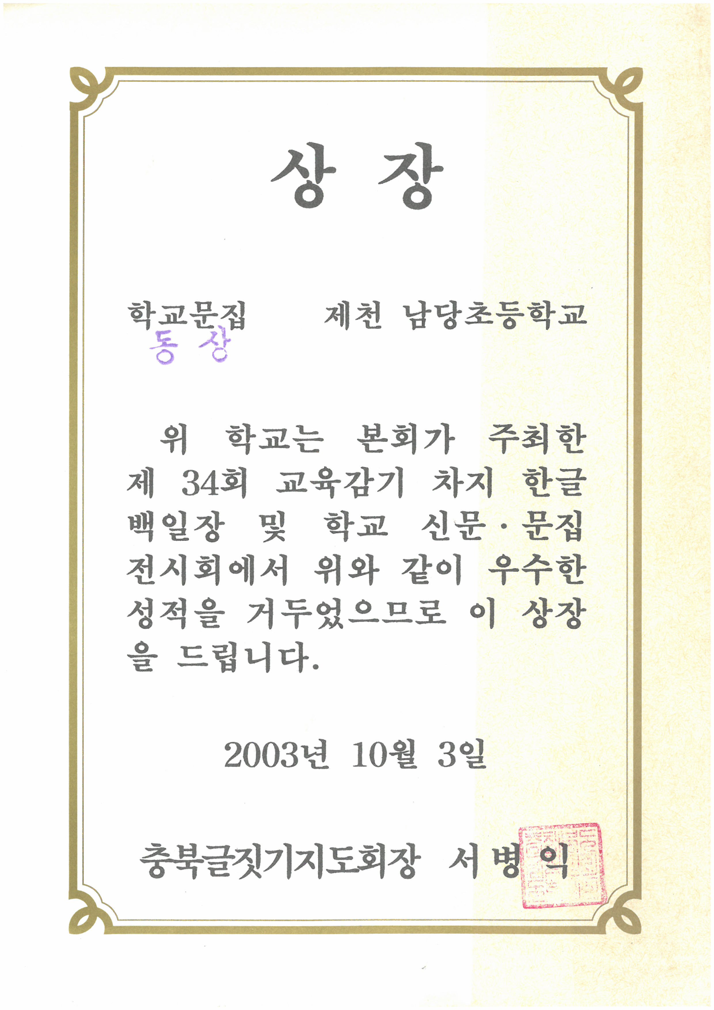 20031003_교육감기문집전시회동상