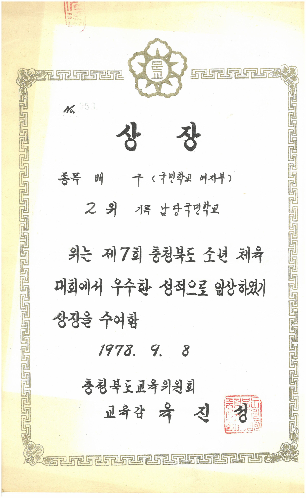 19780908_충북소체배구2위