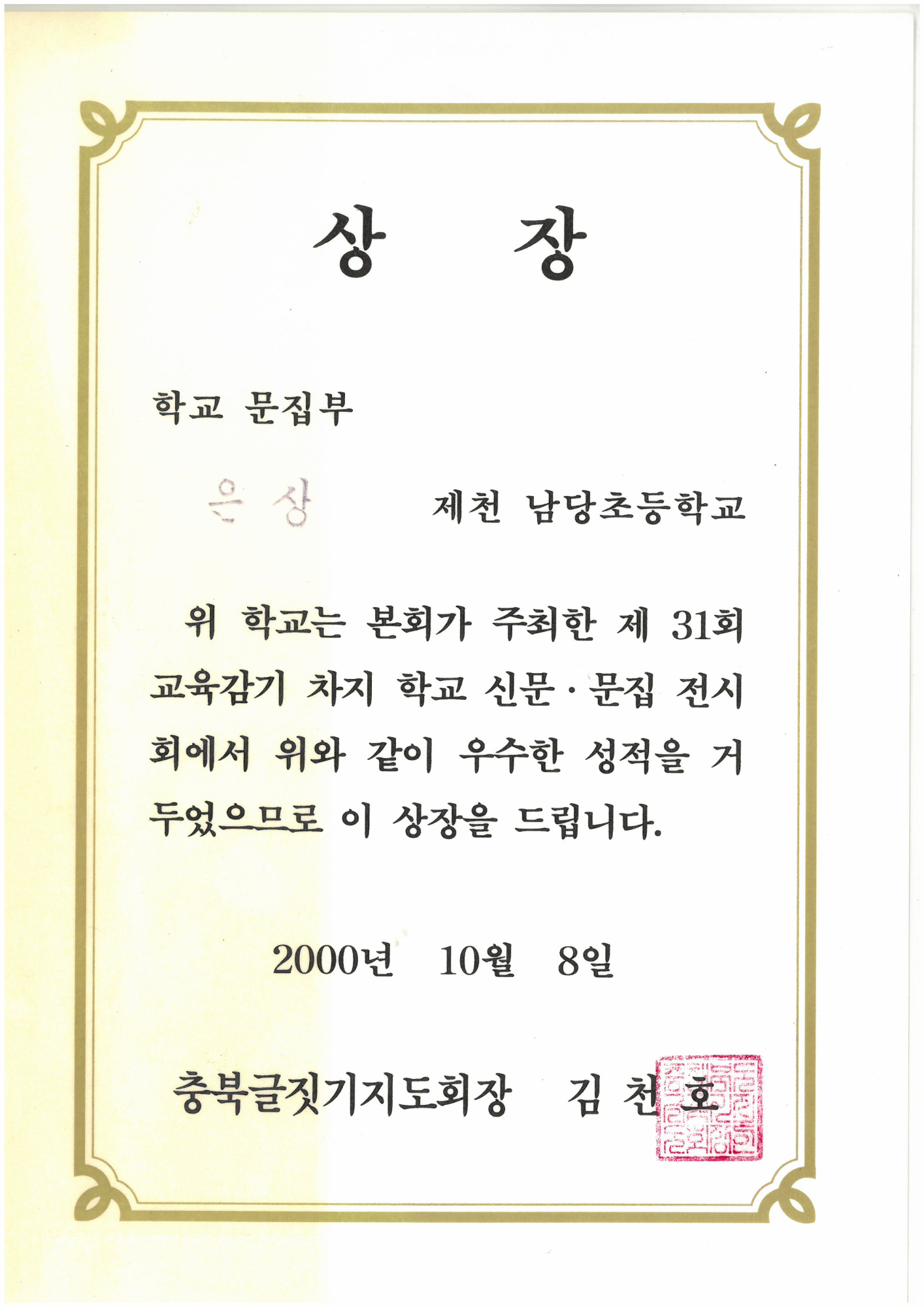 20001008_교육감기학교문집은상