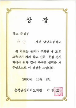 20001008_교육감기학교문집은상.jpg