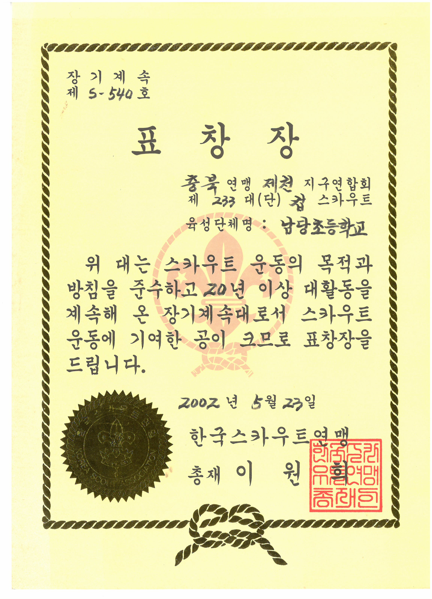 20020523_스카우트장기계속대운영표창