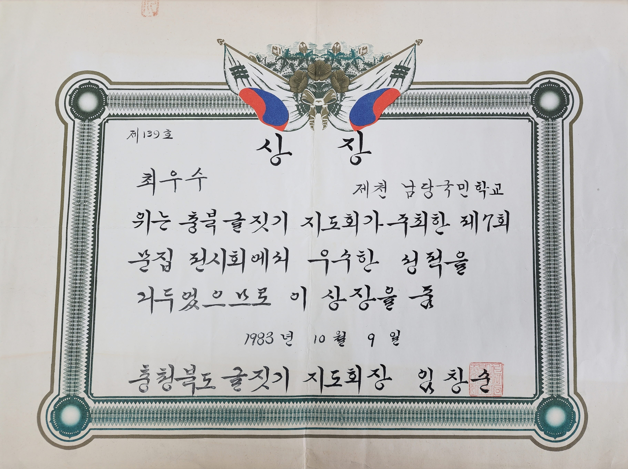 19831009_학교문집전시회최우수