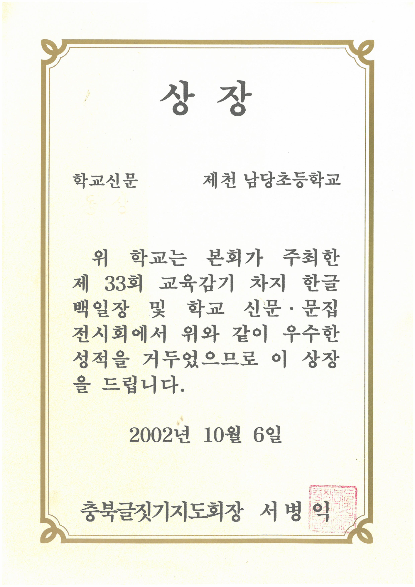 20021006_교육감기학교신문전시동상