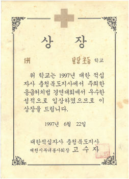 19970622_응급처치법경연1위.jpg