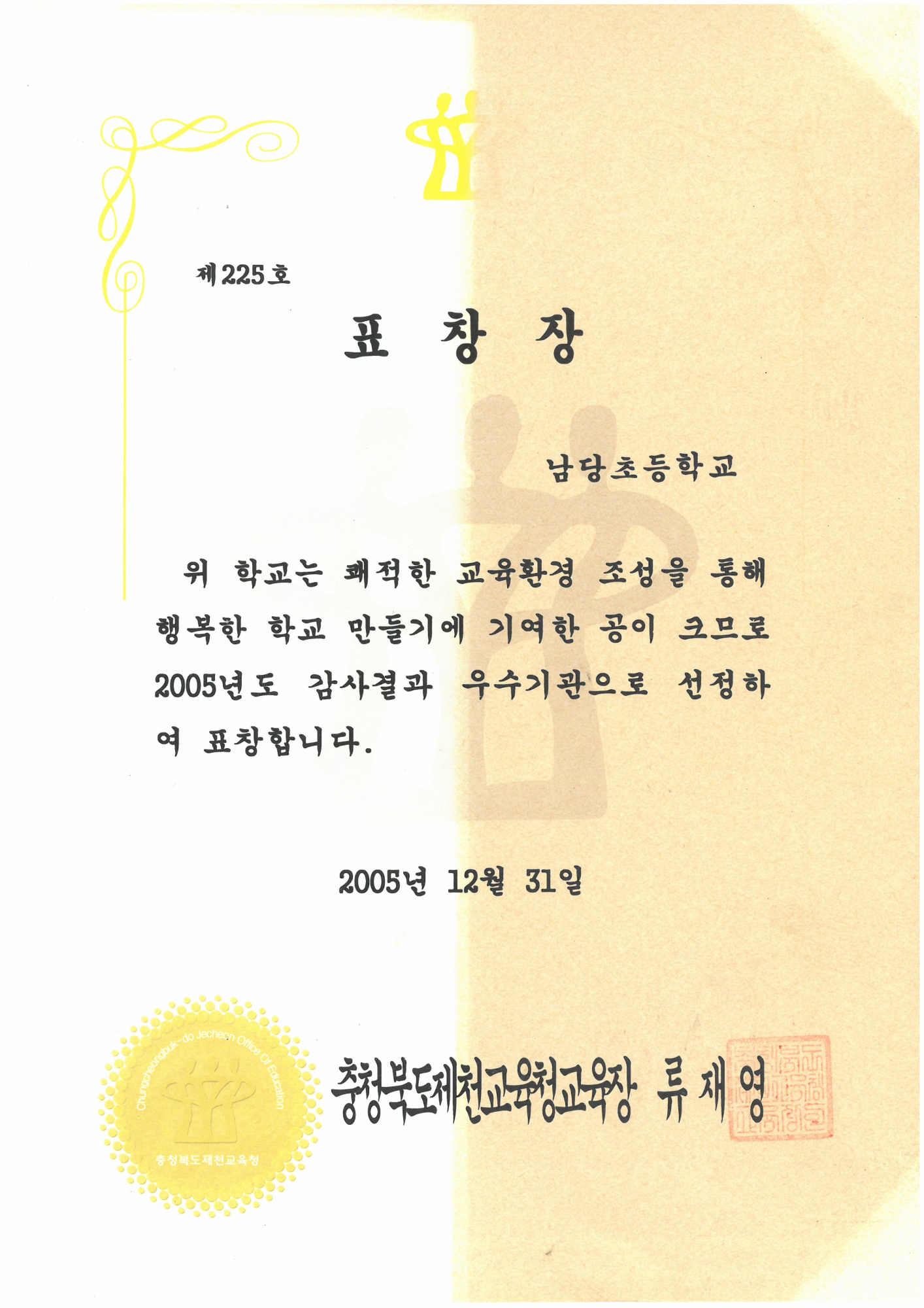 20051231_감사결과우수학교표창