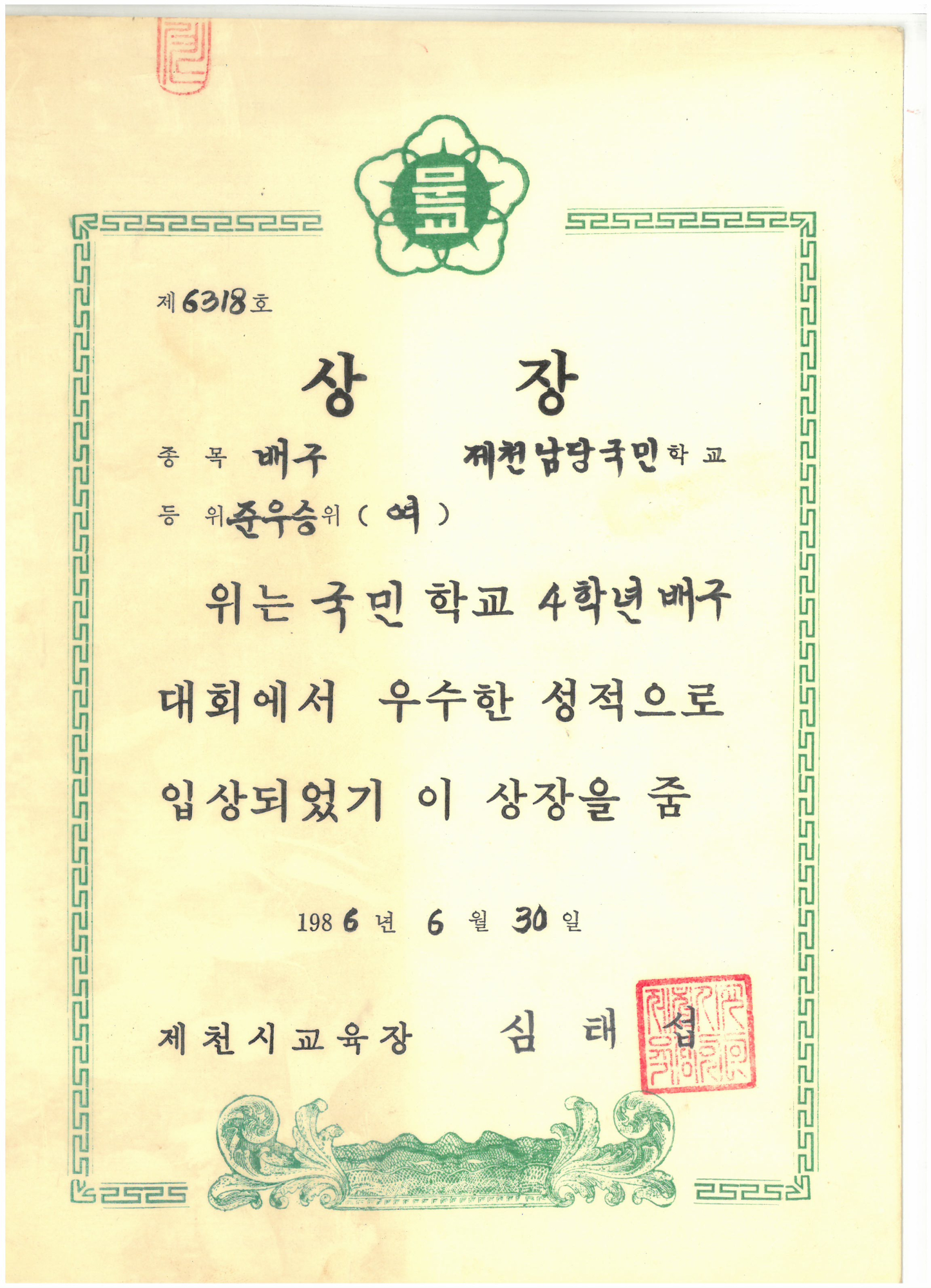 19860630_4학년배구대회준우승