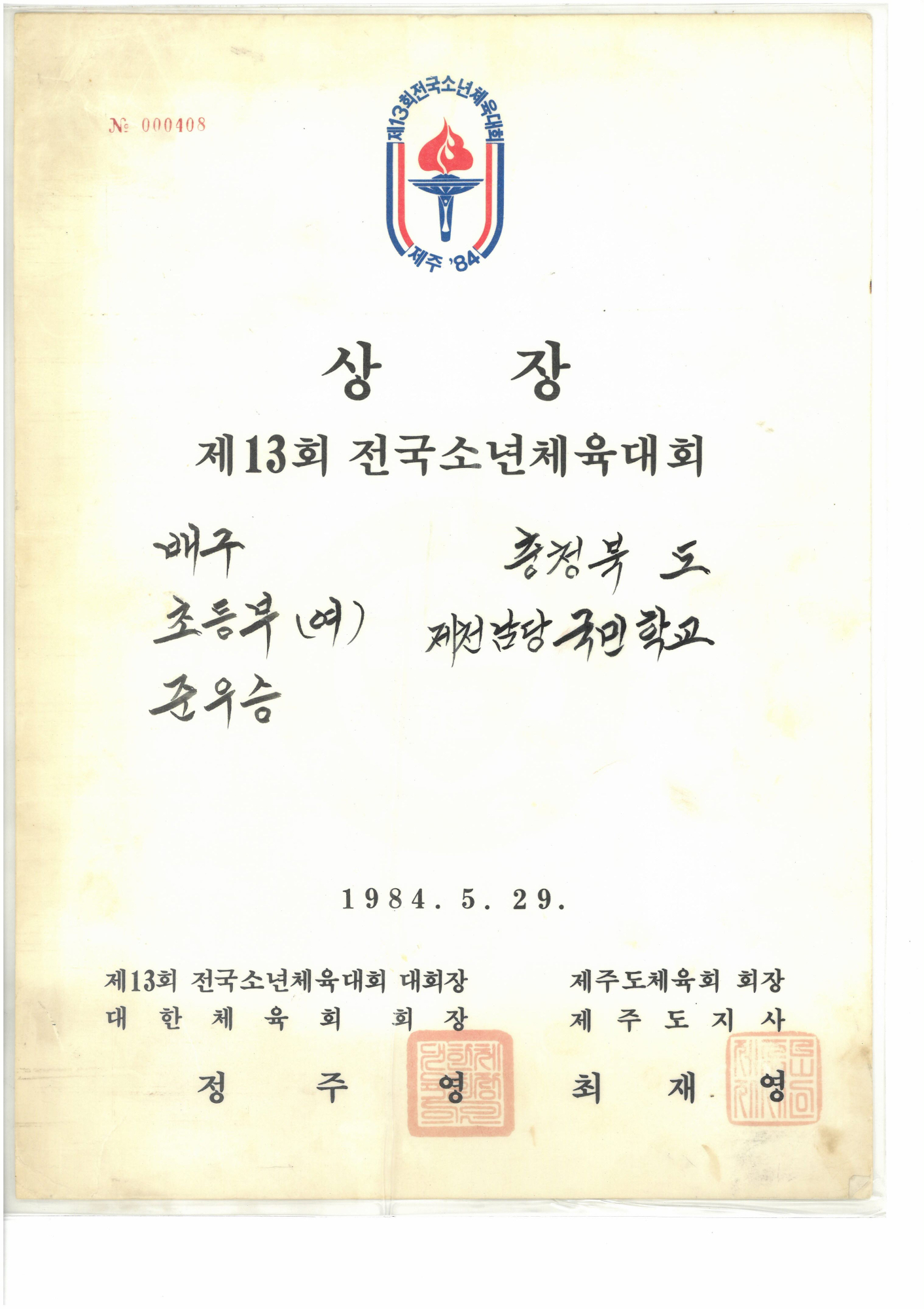 19840529_전국소체배구준우승