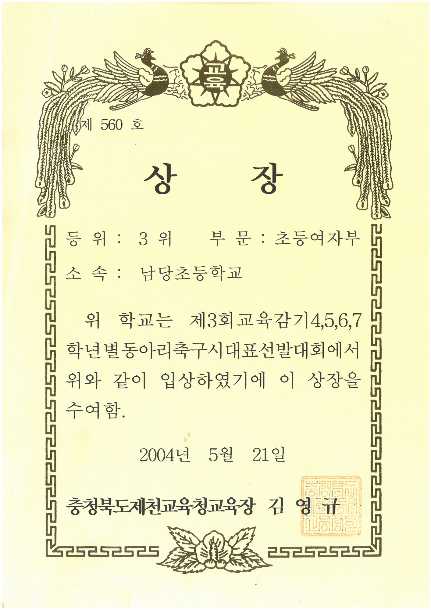 20040521_교육감기동아리축구여자3위