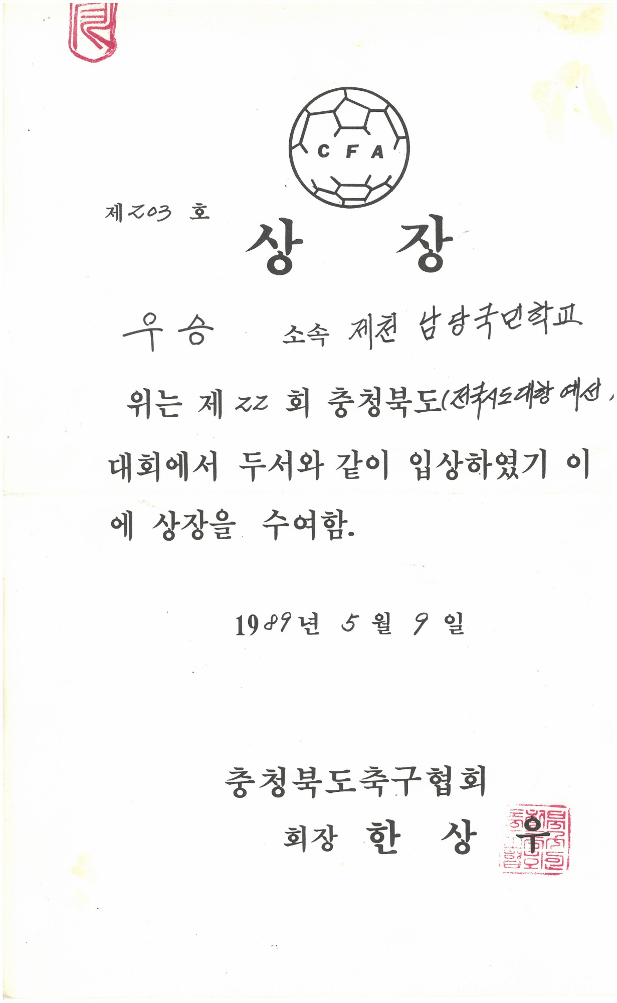 19890509_충북시도대항축구대회우승