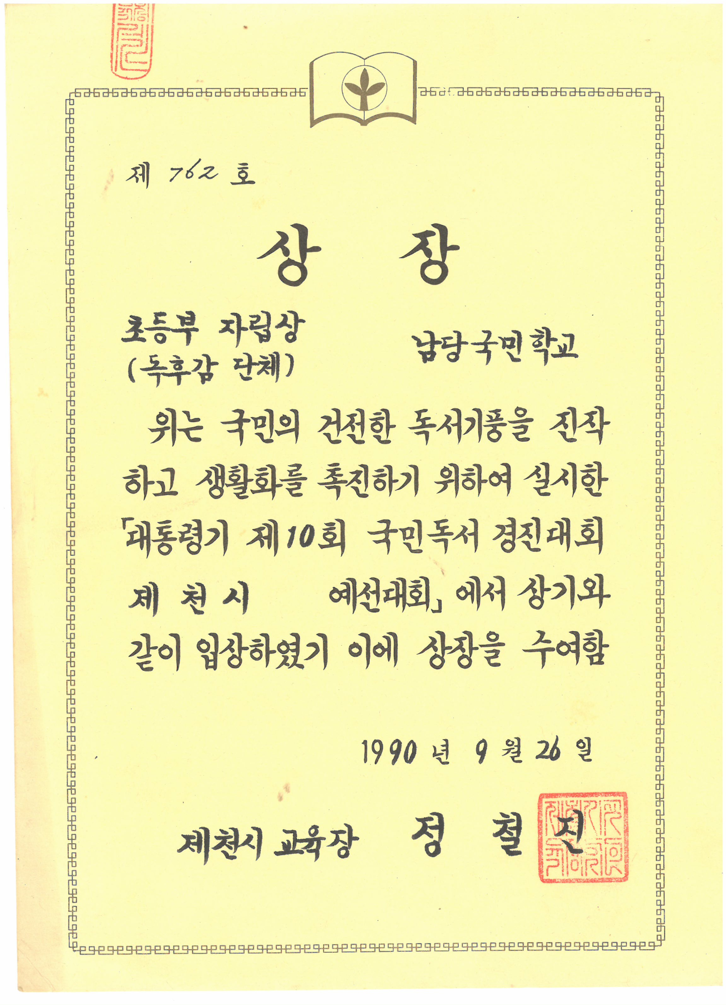 19900926_국민독서경진독후감자립상