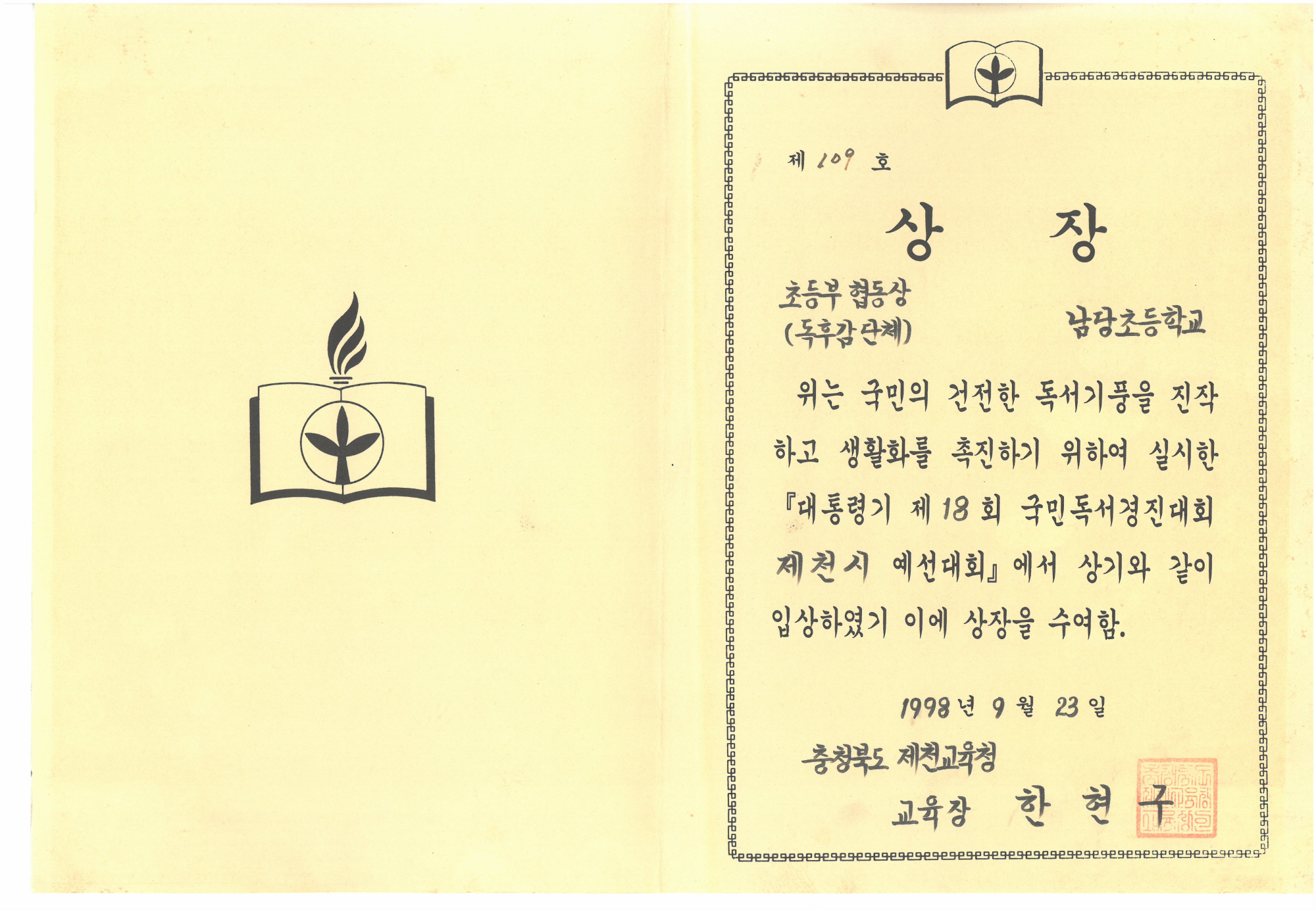 19980923_독서경진대회독후감단체상