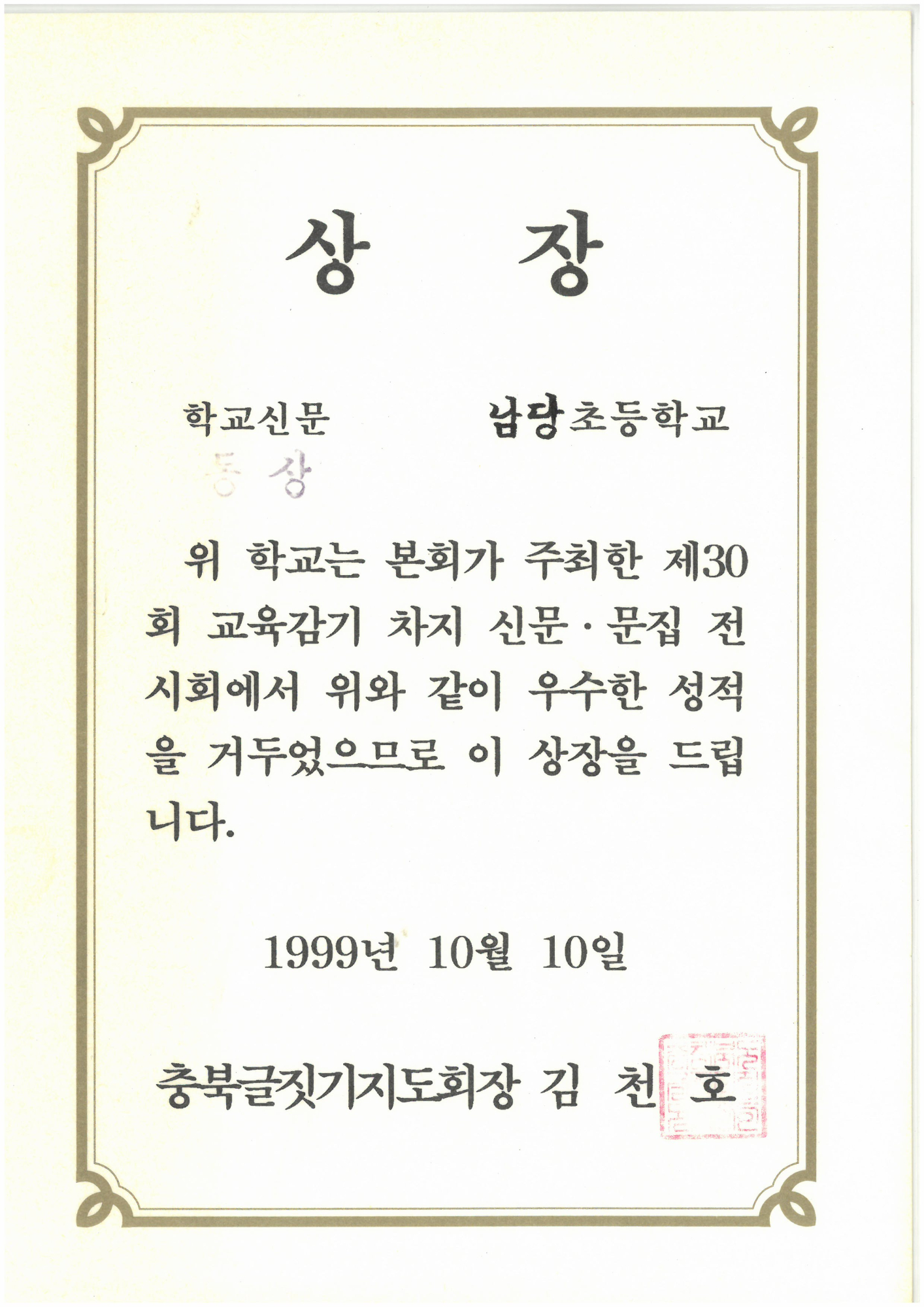 19991010_교육감기학교신문동상