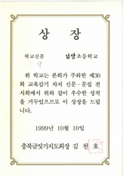 19991010_교육감기학교신문동상.jpg