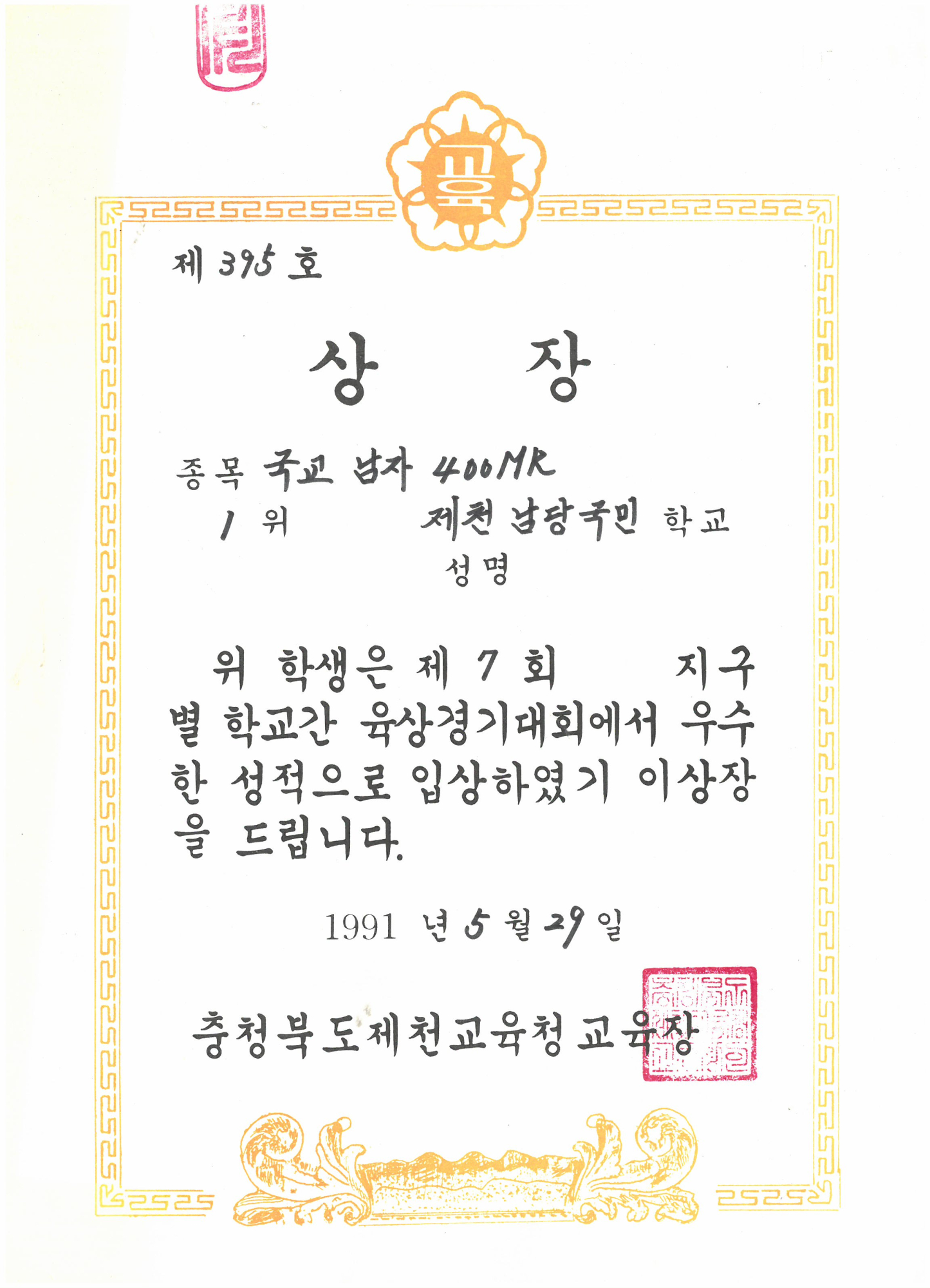 19910529_학교간육상경기남자400계주1위