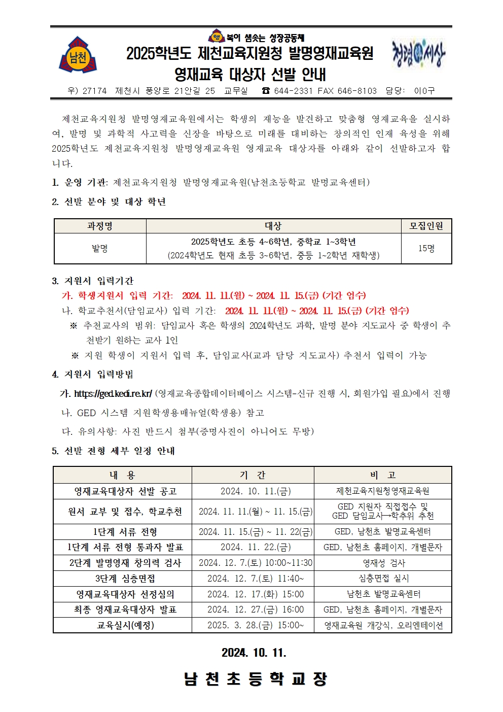 남천초등학교_2025. 제천교육지원청 발명영재교육원 영재교육대상자 선발 안내 가정통신문001