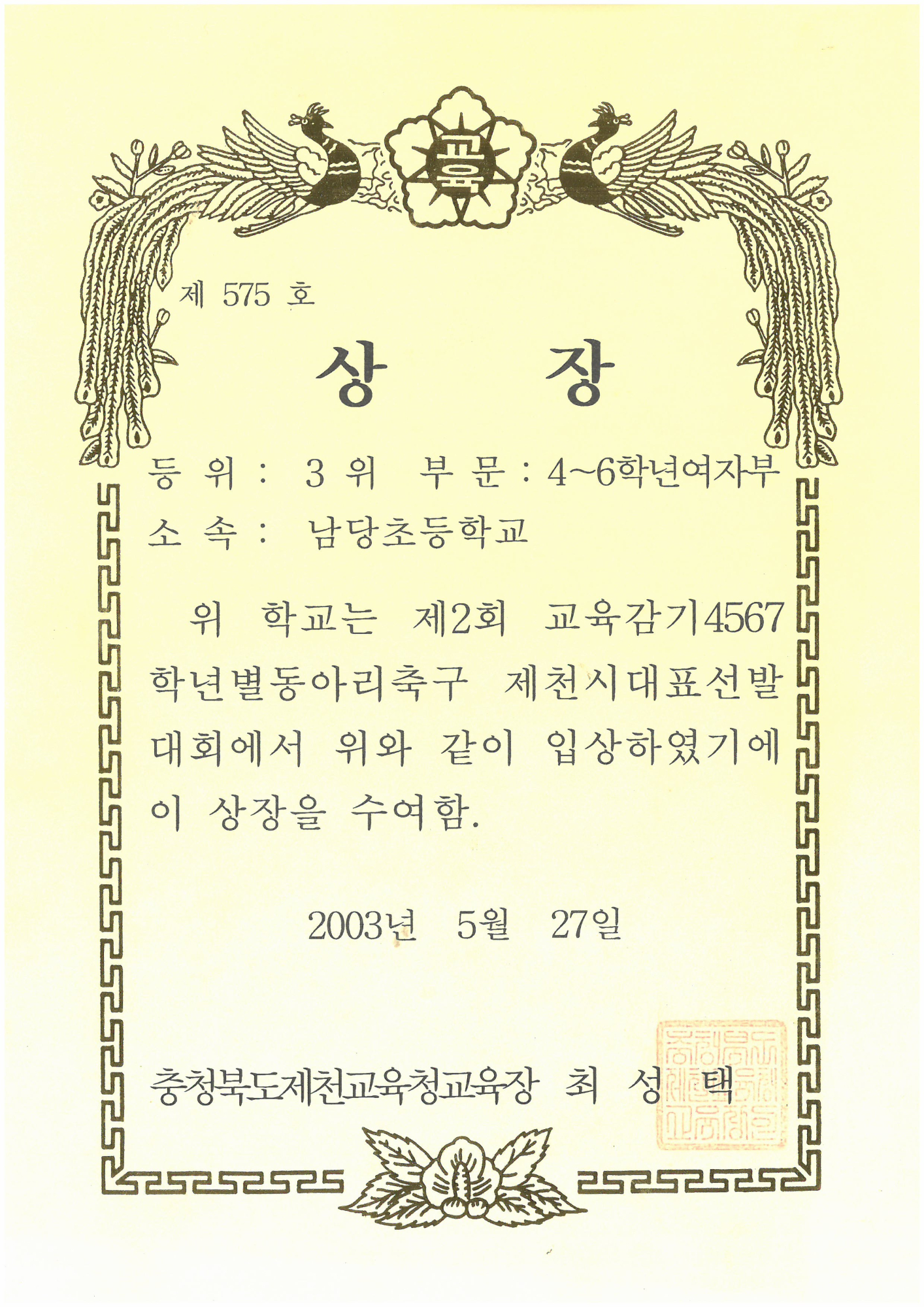 20030527_교육감기동아리축구여자3위