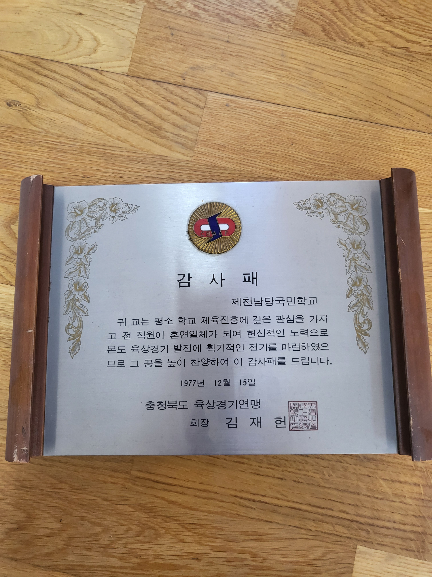 19771215_학교체육유공감사패