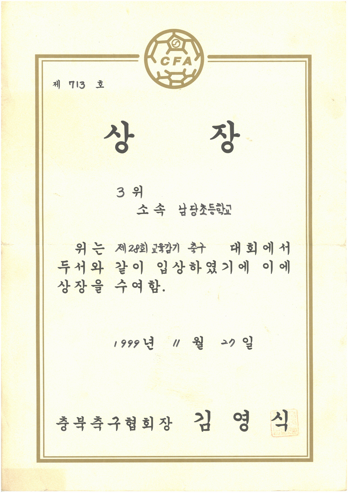 19991127_교육감기축구대회3위