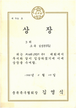 19991127_교육감기축구대회3위.jpg