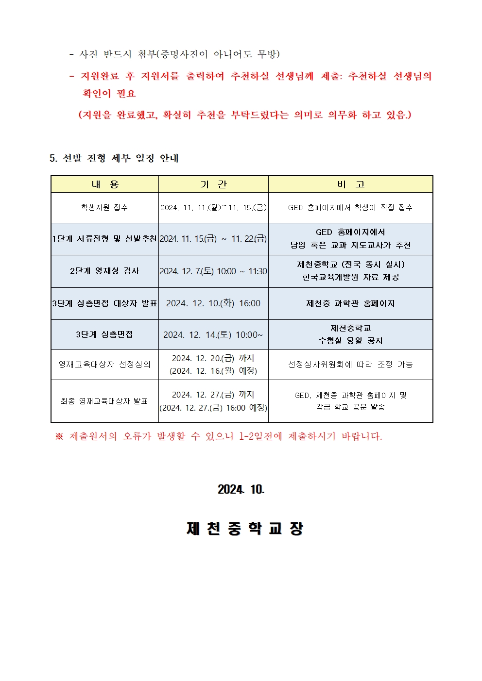 2025학년도 제천중학교 영재학급 영재교육대상자 선발 가정통신문002