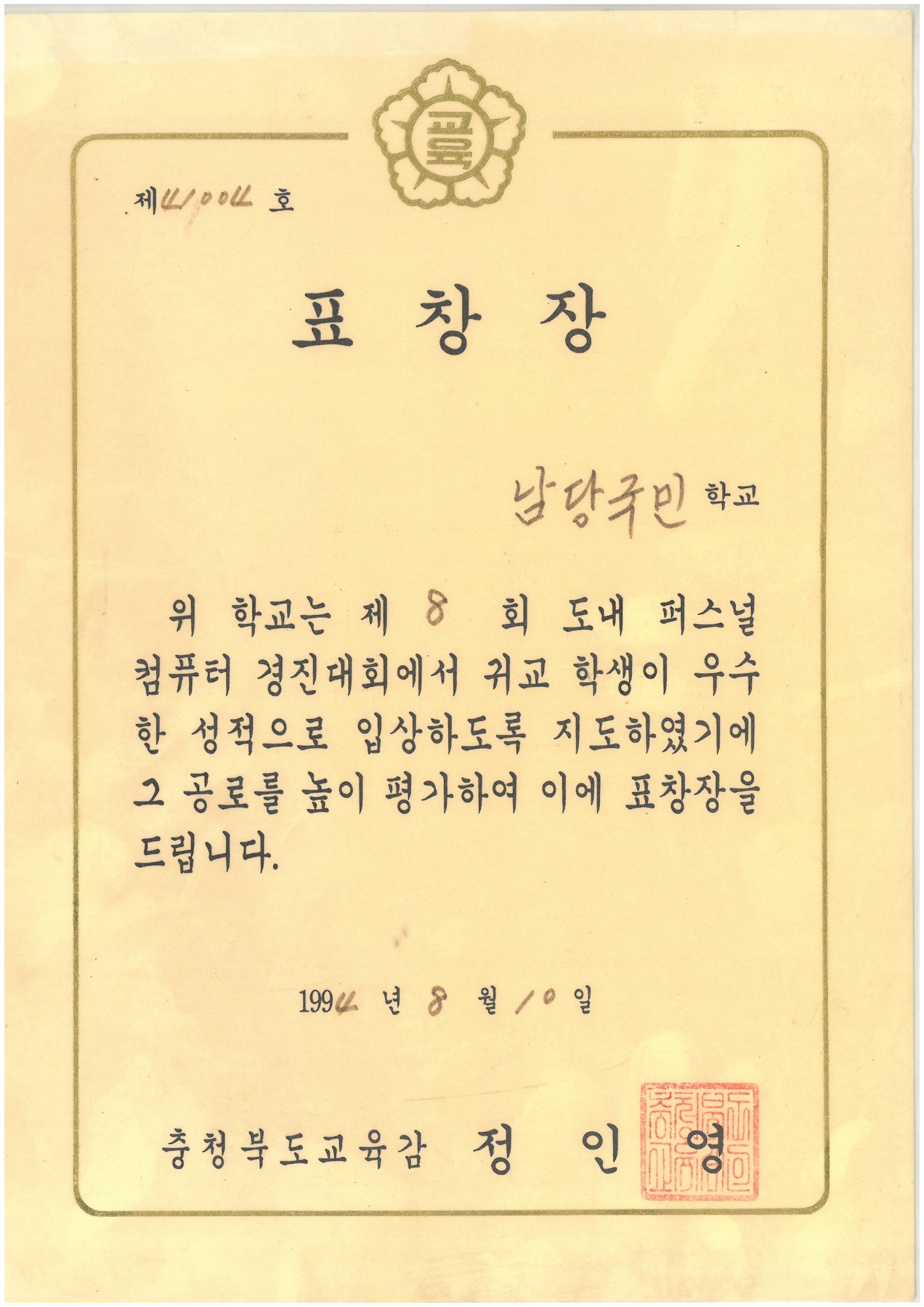 19940810_컴퓨터경진대회지도교사표창