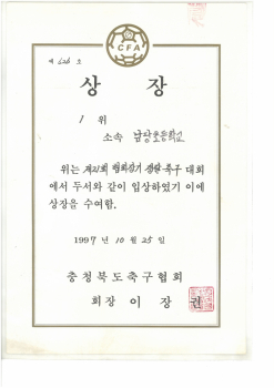 19971025_협회장기축구1위.jpg