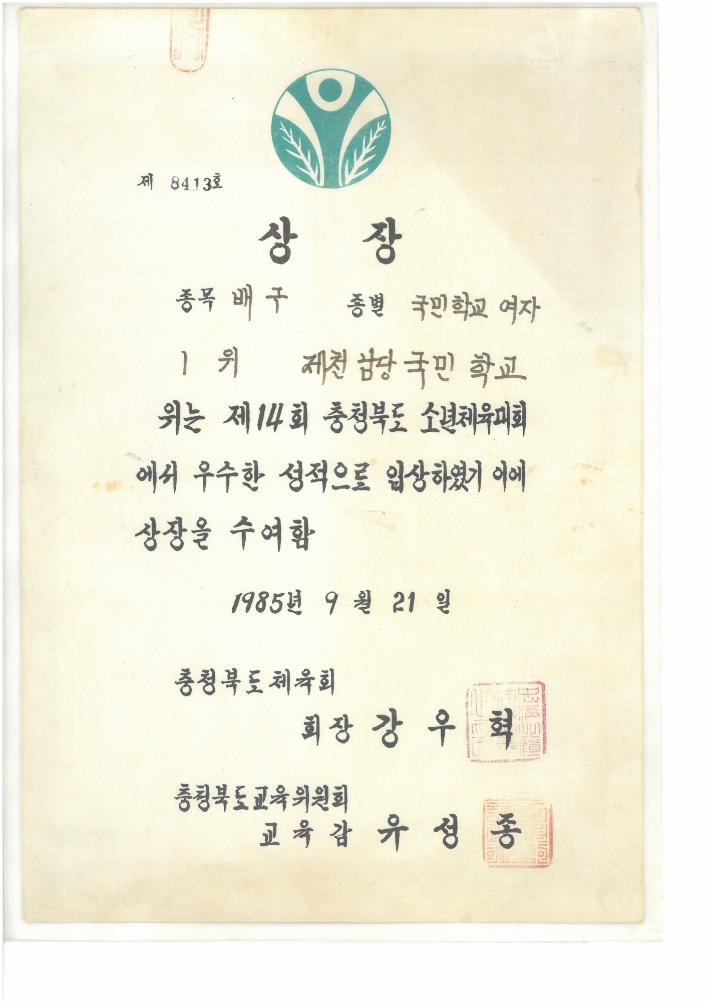 19850921_충북소체여자배구1위