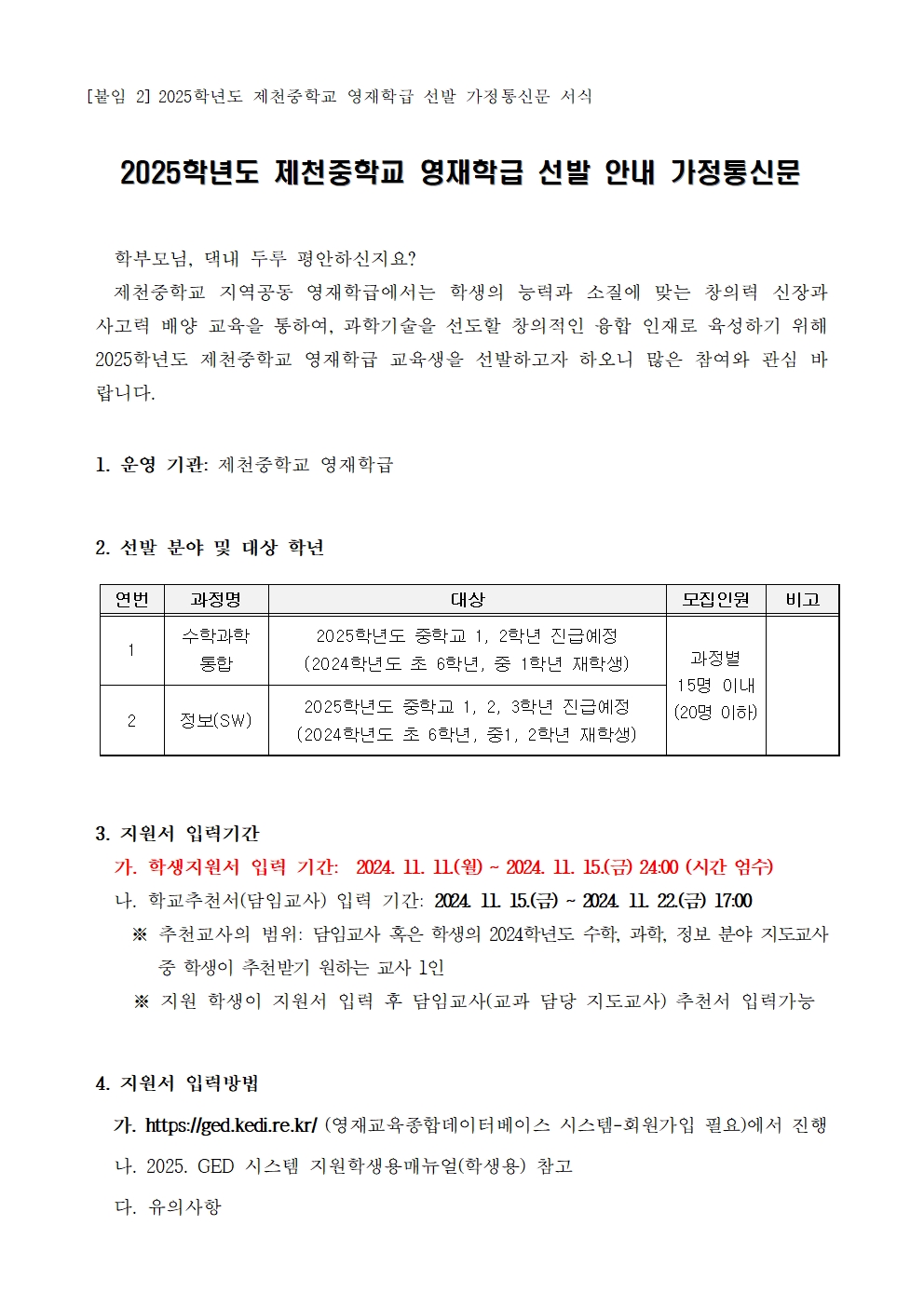 2025학년도 제천중학교 영재학급 영재교육대상자 선발 가정통신문001