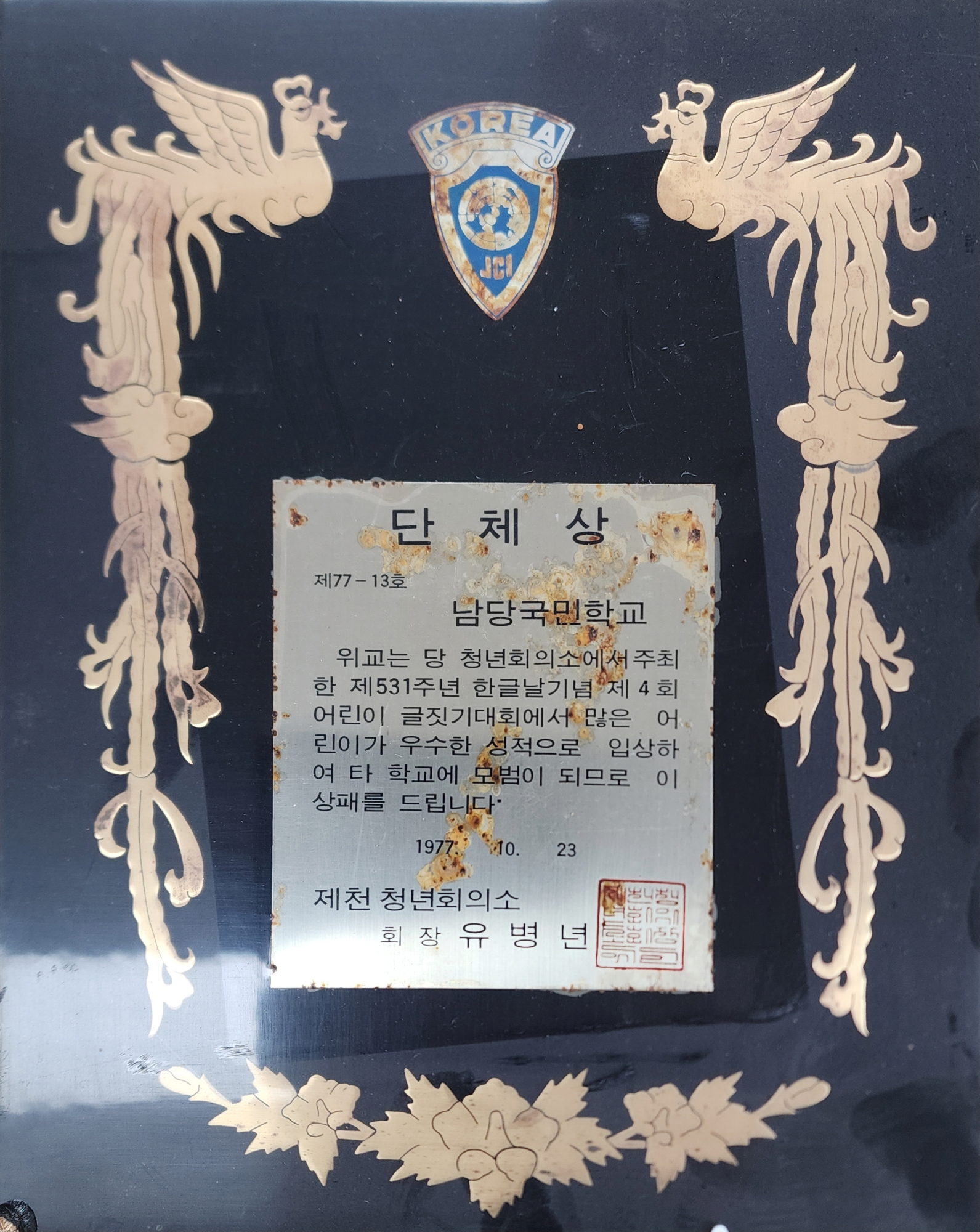 19771023_한글날기념글짓기대회단체상