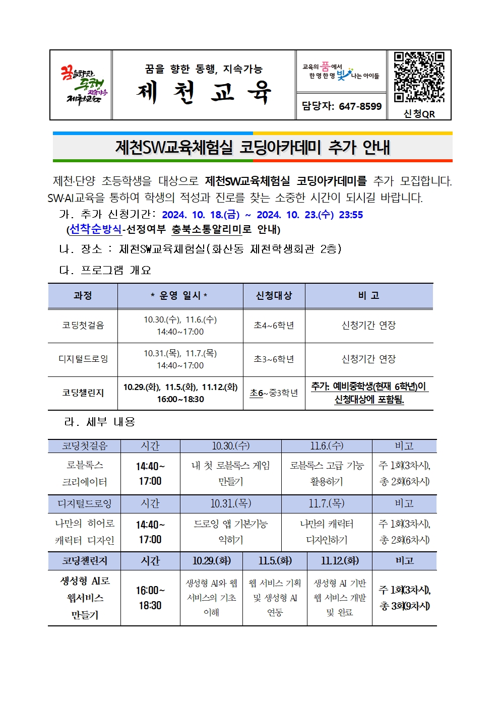 충청북도제천교육지원청 교육과_코딩아카데미 가정통신문(추가 안내)001