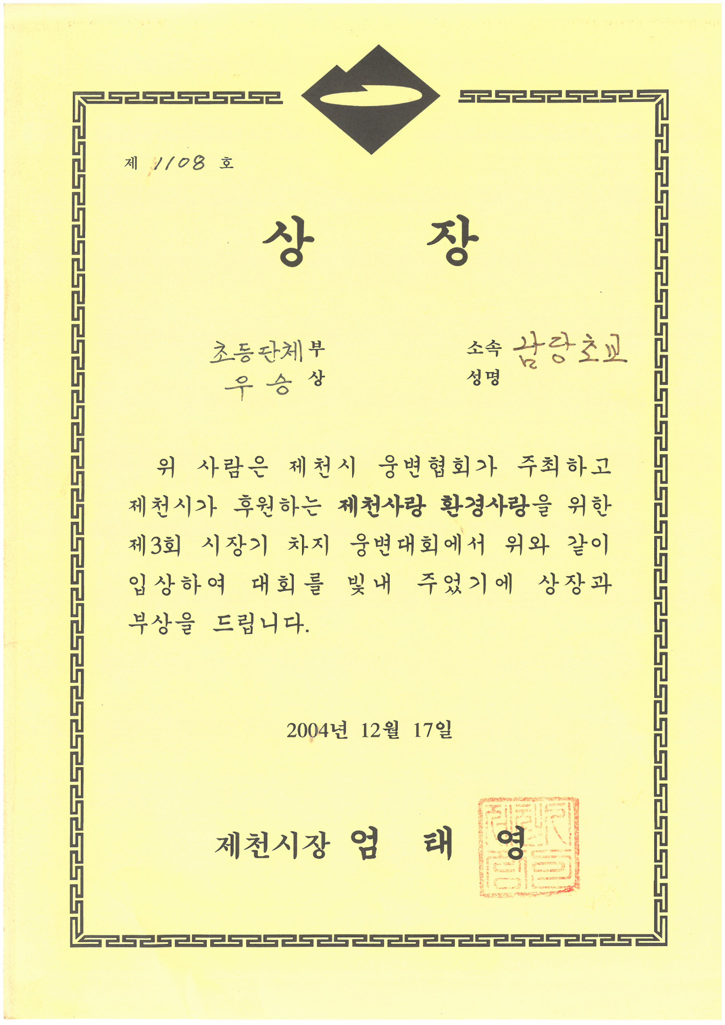 20041217_제천사랑웅변대회우승