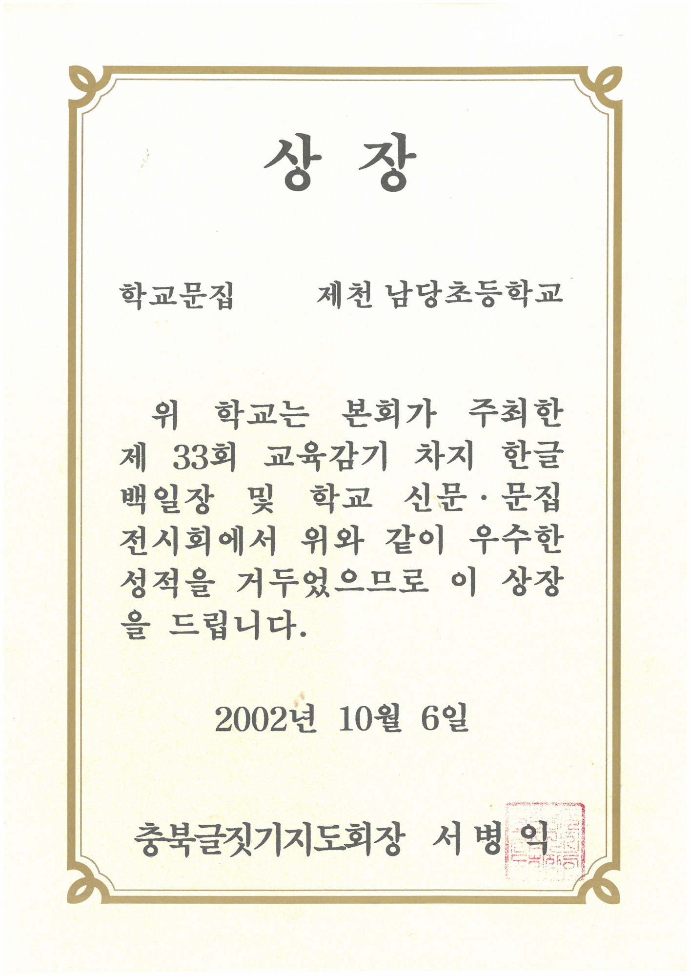 20021006_교육감기학교문집동상