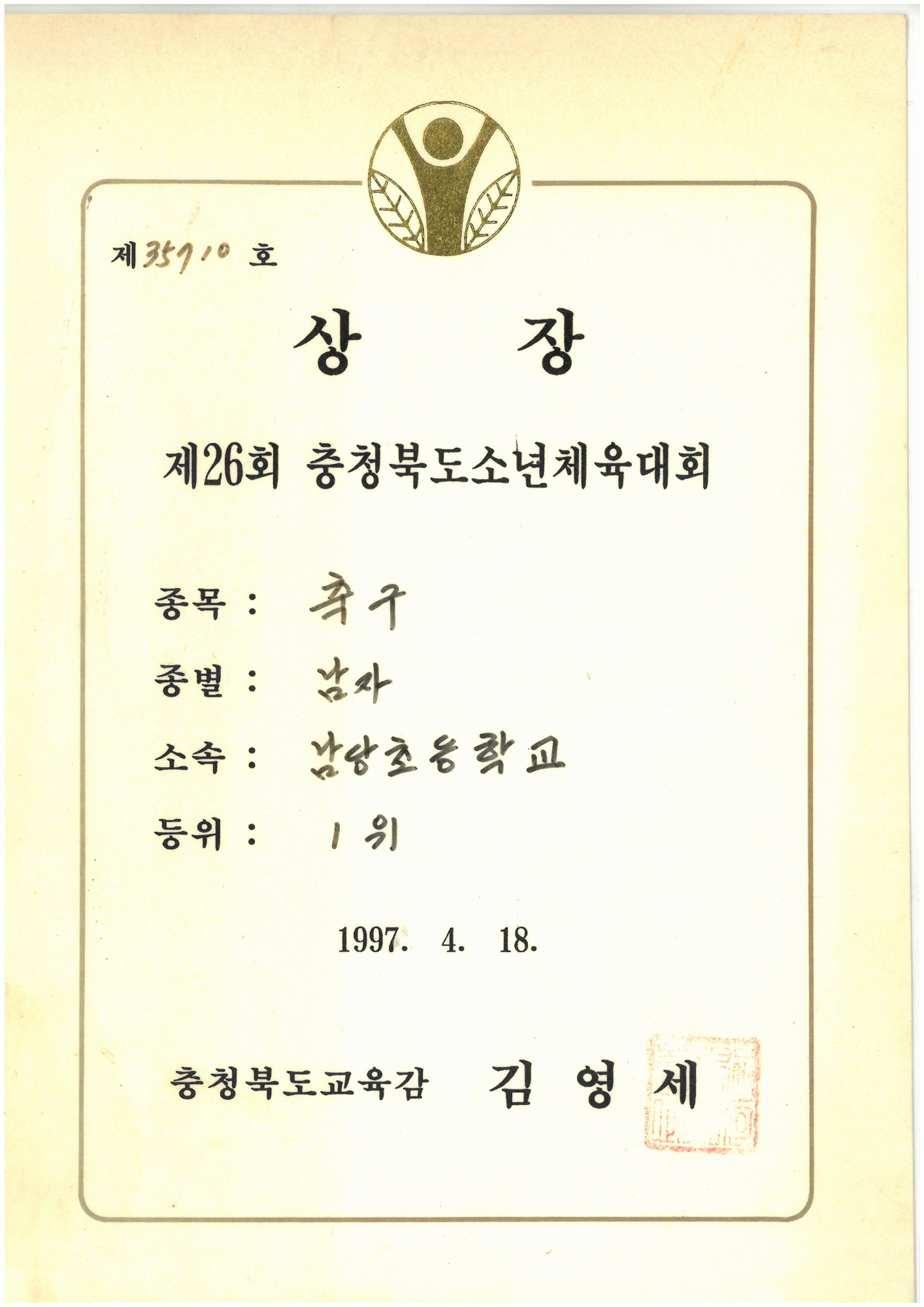 19970418_충북소체축구1위