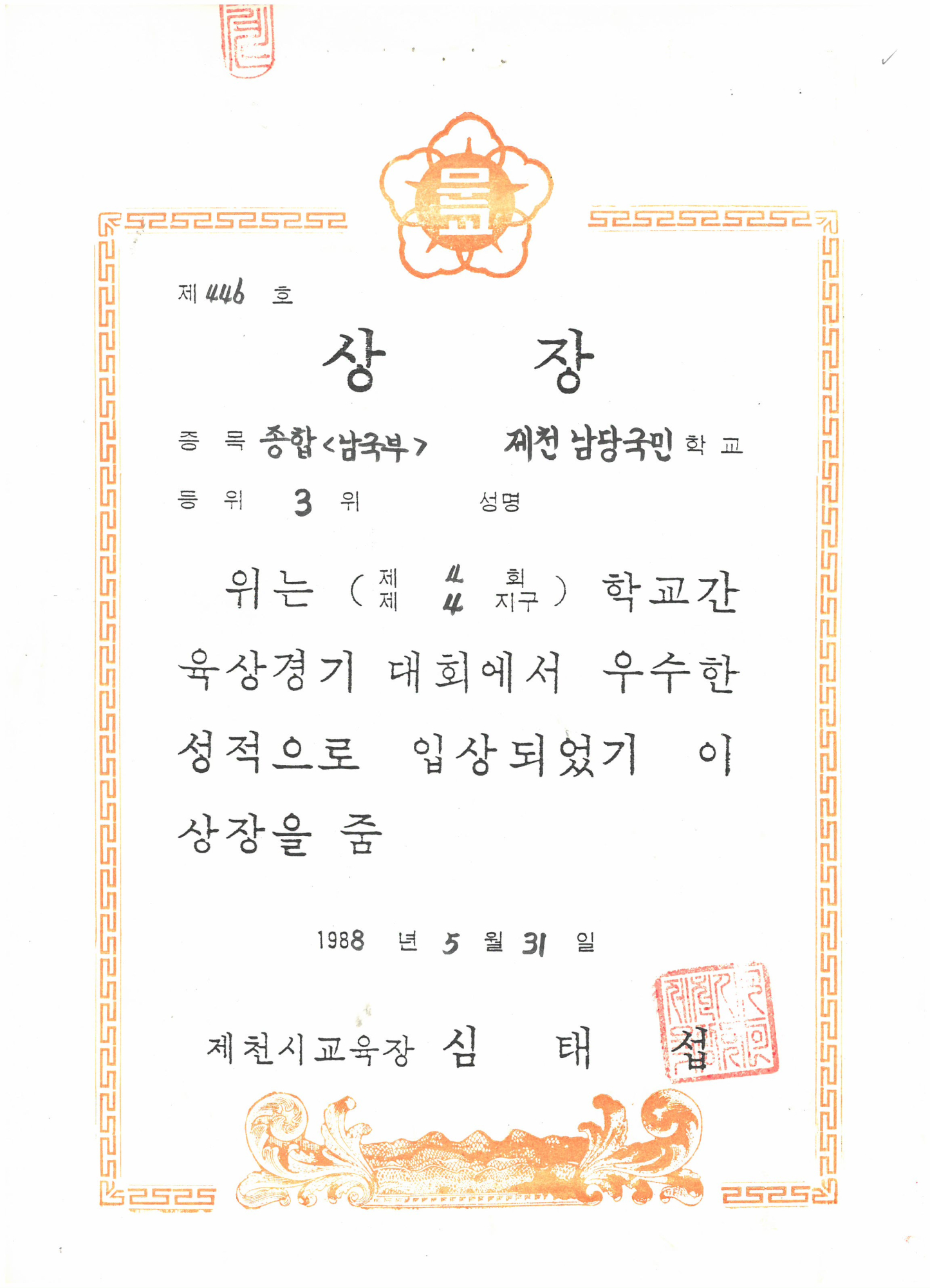 19880531_학교간육상경기남자종합3위