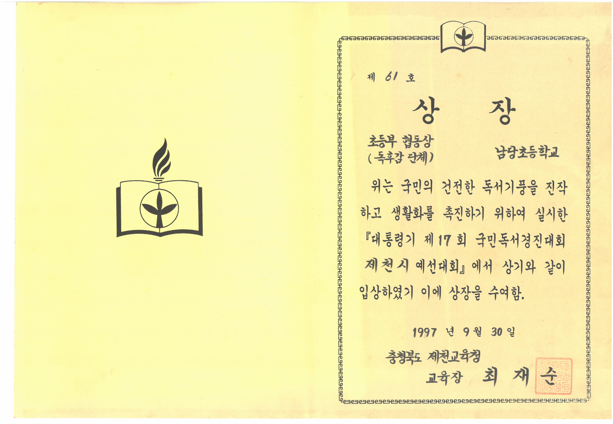 19970930_독후감단체협동상