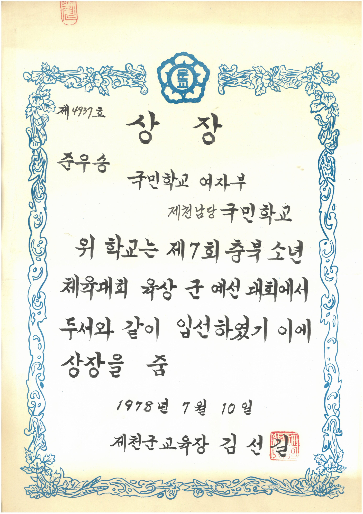 19780710_충북소체준우승